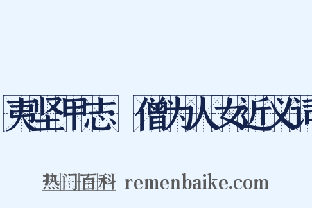 夷坚甲志·僧为人女近义词是什么意思的图片